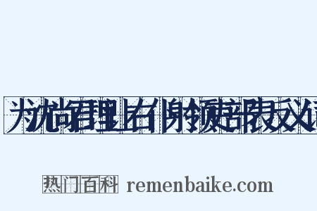 为沈尚君理让右仆射领吏部表反义词是什么意思的图片